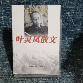 叶灵凤散文