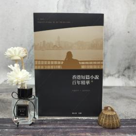 香港三联版 刘以鬯 主编《香港短篇小說百年精華（上）（第二版）》（16开 锁线胶订）