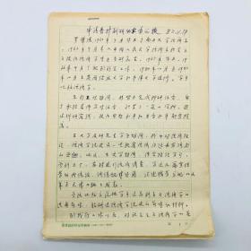 中国社会科学院世界经济与政治研究所副所长、博士生导师罗肇鸿 1982年《申请晋升副研的业务汇报》手稿一份八页