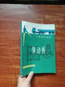 汽車設(shè)計(jì)叢書,驅(qū)動橋