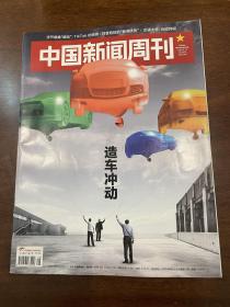 中国新闻周刊 2020 29造车冲动