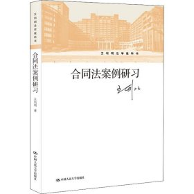 合同法案例研习