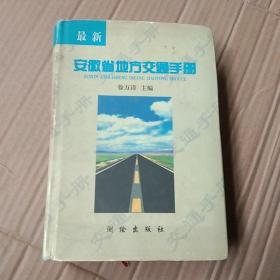 最新安徽省地方交通手册【1997年1版1印】