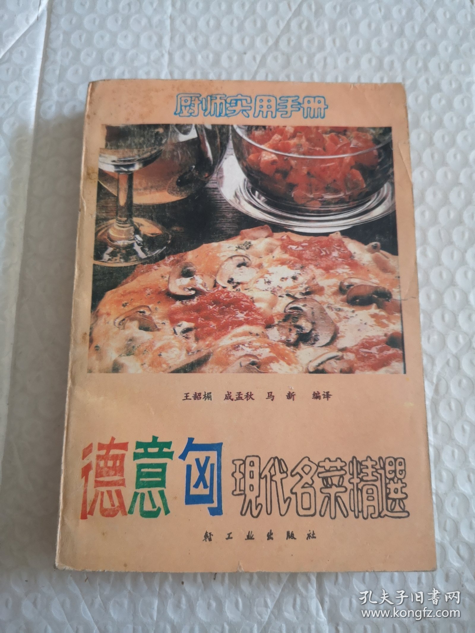 德意匈现代名菜精选