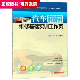 汽车机械维修基础实训工作页(十三五高等职业教育汽车类专业互联网+创新教材)
