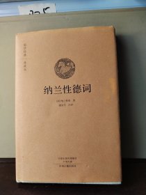 纳兰性德词：国学经典典藏版 全本布面精装