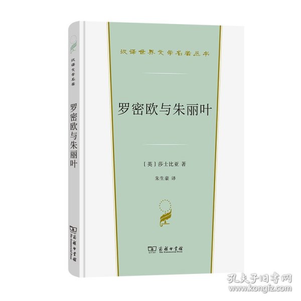 罗密欧与朱丽叶(汉译世界文学3·戏剧类)