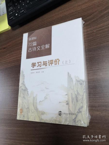 72篇古诗文全解(上下册)