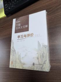 72篇古诗文全解(上下册)
