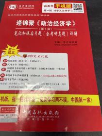 国内外经典教材辅导系列·经济类 逄锦聚 政治经济学 笔记及课后习题详解（含考研真题 第5版）