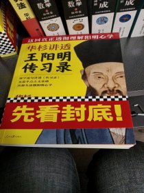 华杉讲透王阳明《传习录》（这回真正透彻理解阳明心学！）