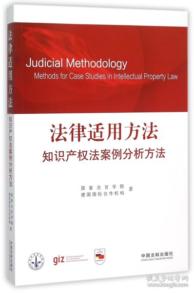 法律适用方法 知识产权法案例分析方法