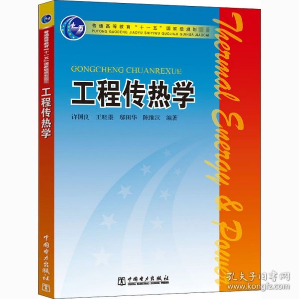 普通高等教育“十一五”国家级规划教材：工程传热学