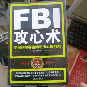 FBI攻心术：美国联邦警察的超级心理战术