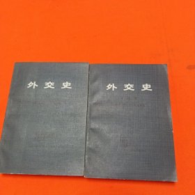 外交史 第三卷 上下