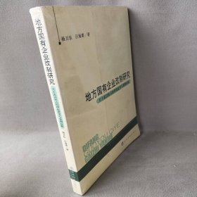 地方国有企业改制研究-关于武汉模式的理论思考与案例分析