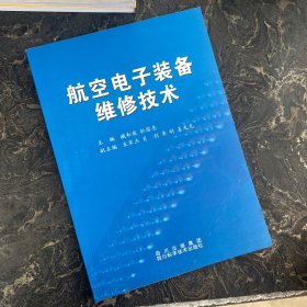 航空电子装备维修技术