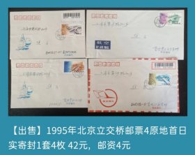 1995年北京立交桥邮票4原地首日实寄封