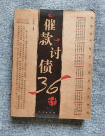 催款讨债36计【品相很好】