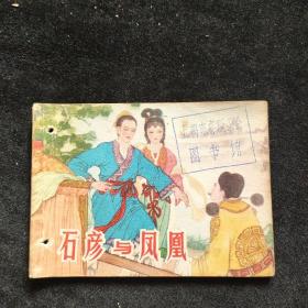 连环画  石产与凤凰