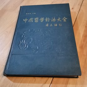 中国医学诊法大全