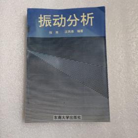 振动分析/张准 汪凤泉编著 东南大学出版社