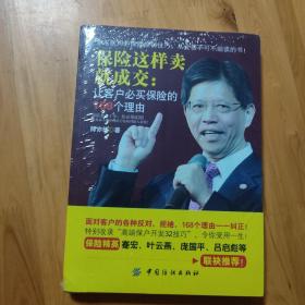 保险这样卖就成交：让客户必买保险的168个理由