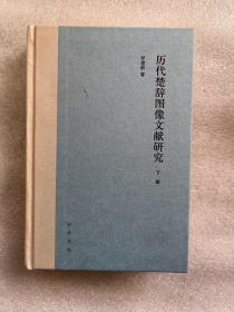 历代楚辞图像文献研究（全2册·精装）