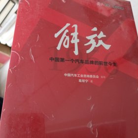 解放 中国第一个汽车品牌的前世今生