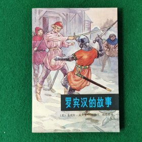 罗宾汉的故事（大32开）