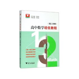 高中数学培优教程（高二分册）