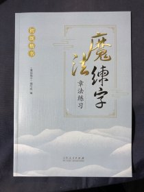 初级楷书 章法练习
魔法练字