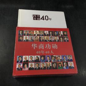 华商功勋--40年40人：改革开放40年献礼【未拆封】