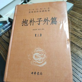 抱朴子外篇（精装，全二册）--中华经典名著全本全注全译丛书