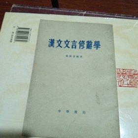 汉文文言修辞学