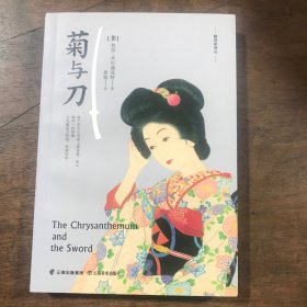 菊与刀 云南出版社