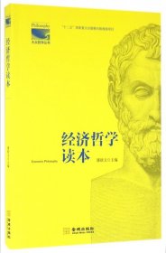 经济哲学读本/大众哲学丛书