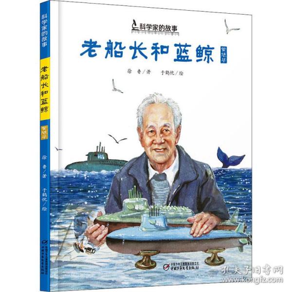 中少阳光图书馆 科学家的故事 老船长和蓝鲸·黄旭华