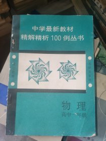 中学最新教材精解精析100例丛书 物理高中一年级