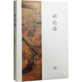 正版书籍新论语钱宁9787108056276新华仓库多仓直发