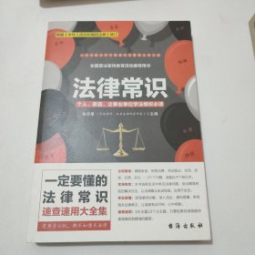 法律常识速查速用大全集