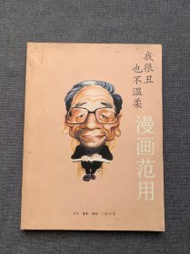 我很丑也不温柔漫画范用