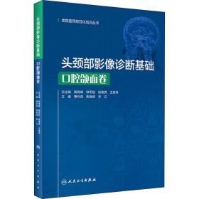 头颈部影像诊断基础·口腔颌面卷（住院医师规范化培训丛书）