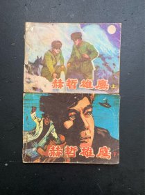 赫哲雄鹰（上下 上册后封面缺失一块 瑕疵请看图片和品相描述）