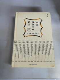 中国现代文学新讲