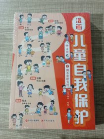 漫画儿童自我保护套装全4册 1.请不要欺负我 2.学会正面面对 3.我要保护自己 4.收获美好友谊