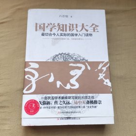 国学知识大全：最切合今人实际的国学入门读物