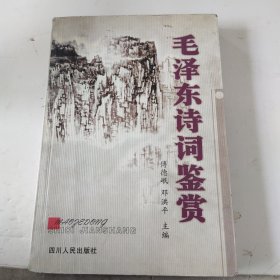 毛泽东诗词鉴赏