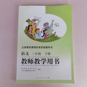 义务教育课程标准实验教科书教师教学用书. 语文. 三年级. 下册