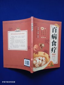 百病食疗：图解中医养生大全食谱调理四季家庭营养健康黄帝内经百科全书